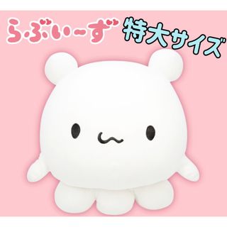 らぶいーず 特大サイズやわらかもっち～りぬいぐるみ すもっぴ(ぬいぐるみ)