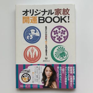 マガジンハウス(マガジンハウス)のオリジナル家紋開運BOOK！ 自分だけの家紋で幸せを引き寄せる（初版）(人文/社会)