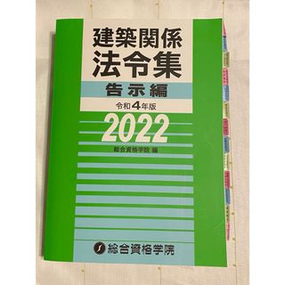 令和4年度建築法令集告示編(資格/検定)