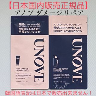 日本国内販売正規品【UNOVE】アノブダメージリペアシャンプー トライアル②(シャンプー/コンディショナーセット)