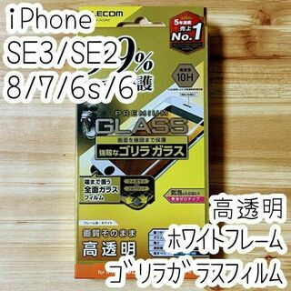 iPhone SE3・SE2・8 7 ゴリラガラスフィルム フルカバー ホワイト(保護フィルム)
