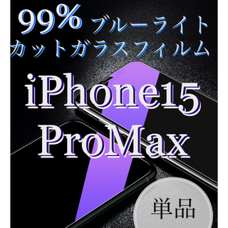 ブルーライト99%カットガラスフィルム 【iPhone 15ProMax用】単品