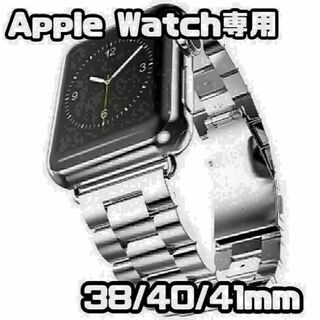 Apple Watch　38/40/41mm　メタル バンド　シルバー　新品(金属ベルト)