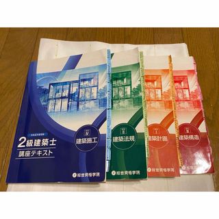 令和4年度二級建築士講座テキスト(資格/検定)