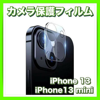 カメラ レンズ 保護 フィルム  1枚 iPhone 13 / 13 mini(保護フィルム)