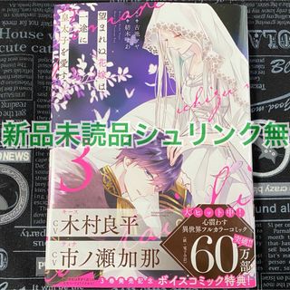 望まれぬ花嫁は一途に皇太子を愛す 3巻 紡木すあ 古池マヤ 新品未読品 初版(女性漫画)