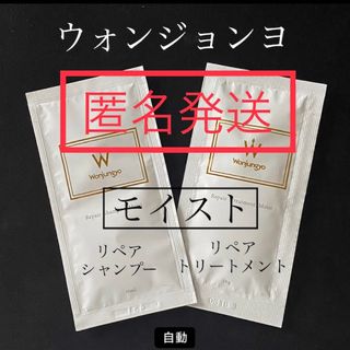 【匿名発送】ウォンジョンヨシャンプー&トリートメント/モイスト② 平野紫耀(シャンプー/コンディショナーセット)