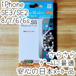 iPhone SE2・SE3・8・7・6s ガラスフィルム ゲームに最適さらさら(保護フィルム)