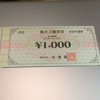 木曽路 株主優待券 14000円分(レストラン/食事券)