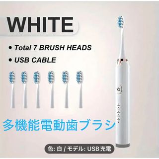 多機能電動歯ブラシ　ホワイト (6つのブラシヘッド付き) 未使用新品　