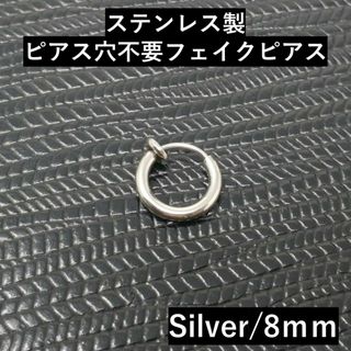 ステンレスフェイクピアスイヤーカフフープイヤリングシルバーメンズ小ぶり8mm片耳(イヤリング)