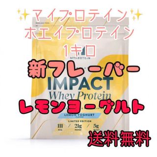 マイプロテイン(MYPROTEIN)のマイプロテイン ホエイプロテイン1キロ 1kg レモンヨーグルト(プロテイン)