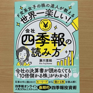 世界一楽しい！会社四季報の読み方