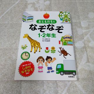 高橋書店　おともだちとなぞなぞ1・2年生(絵本/児童書)