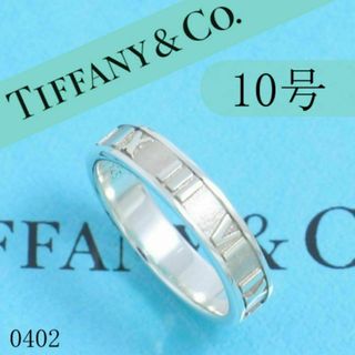 ティファニー(Tiffany & Co.)のティファニー　TIFFANY　10号　アトラスリング　タイニー　定番　並品(リング(指輪))