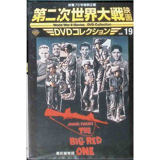 「最前線物語」 第二次世界大戦映画 DVDコレクション VOL.19(外国映画)