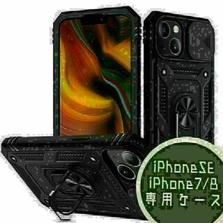 iPhoneSE カバー　カメラレンズ　保護ケース　ミリタリー　耐衝撃　新品(iPhoneケース)