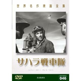 サハラ戦車隊 [DVD]　世界名作映画全集(外国映画)