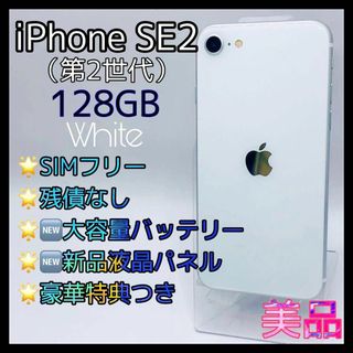 iPhoneSE2   第2世代 128GB  SIMフリー  新品電池(スマートフォン本体)