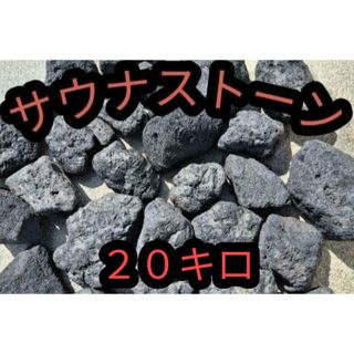 サウナストーン 溶岩石 テントサウナ サ道 20キロ 焼き石 国産 サウナ(ストーブ/コンロ)