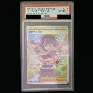 ポケモン - 【PSA10】ヒガナの決意 SR 079/067