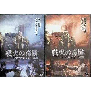 【新品未開封】戦火の奇跡~ユダヤを救った男~前編 ・後編 2作品セット DVD