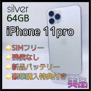 iPhone11pro 64GB シルバー　SIMフリー　新品電池(スマートフォン本体)