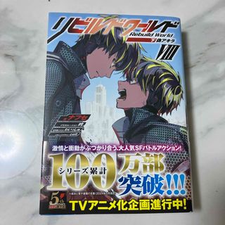 リビルドワールド8下　小説