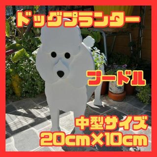 プードル　植木鉢 北欧 犬 プランター 鉢植え ペット インテリア　花　かわいい(小物入れ)