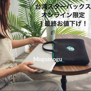 Starbucks - 台湾 スターバックス PCかばん 海外 スタバ ビジネスバッグ かばん 完売