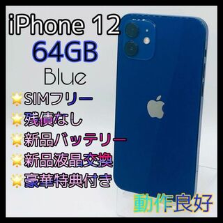 iPhone12 64GB ブルー SIMフリー 新品電池(スマートフォン本体)