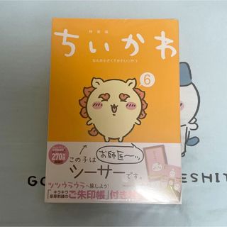 チイカワ(ちいかわ)のちいかわ 6巻 ご朱印帳付き特装版(その他)