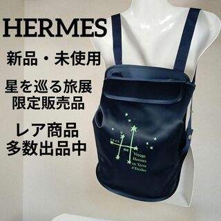 エルメス(Hermes)のい新品・未使用　エルメス　限定販売品　リュック　バックパック　星を巡る旅展(リュック/バックパック)
