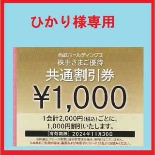 プリンス(Prince)のひかり様専用１００枚※西武※１０００円共通割引券※１００千円分※株主優待※ (その他)