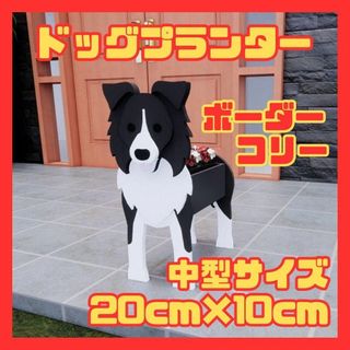 ボーダーコリー 植木鉢 北欧 犬 プランター 鉢植え ペット インテリア　小物入(小物入れ)