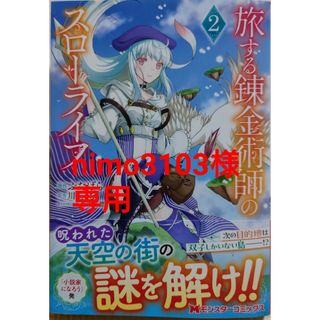 フタバシャ(双葉社)の旅する錬金術師のスローライフ２　と　サイレント・ウィッチⅣ(その他)