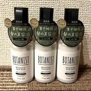 ボタニスト(BOTANIST)のボタニスト ボタニカルヘアミルク モイスト 80ml×3(オイル/美容液)