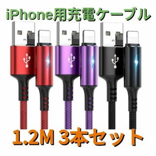 ライト付きライトニングケーブルiPhoneケーブル 1.2m3本(その他)