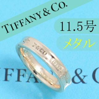 ティファニー(Tiffany & Co.)のティファニー　TIFFANY　1837ナローリング　11.5号　ルベドメタル(リング(指輪))