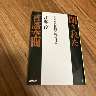 閉された言語空間 占領軍の検閲と戦後日本