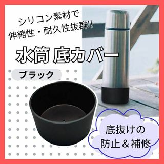 水筒底カバー シリコン　1個　ブラック 黒　底　破れ　補強　エコ　コスパ　繰返し(日用品/生活雑貨)