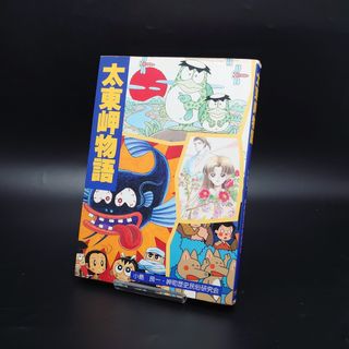 太東岬物語 岬町歴史民俗研究会 小島良一 竹書房の通販 by eco 太東岬物語 岬町歴史民俗研究会 小島良一 竹書房の通販 by eco