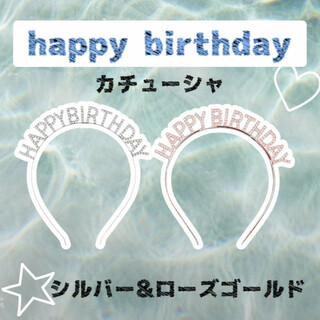 誕生日 カチューシャ happy birthday シルバー＆ローズ 2コ(カチューシャ)