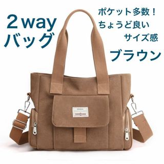 ２way トートバッグ　ショルダーバッグ　ブラウン　A4  頒布　便利(トートバッグ)