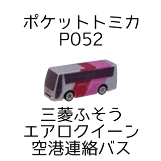 タカラトミー(Takara Tomy)の新品 未使用 ポケットトミカ P052 三菱ふそう エアロクイーン 空港連絡バス(ミニカー)