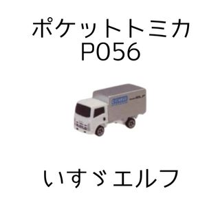 タカラトミー(Takara Tomy)の新品 未使用 ポケットトミカ P056 いすゞエルフ トラック いすずエルフ(ミニカー)