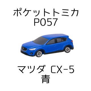 新品 未使用 ミニカー ポケットトミカ P057 マツダ CX-5 青 ブルー