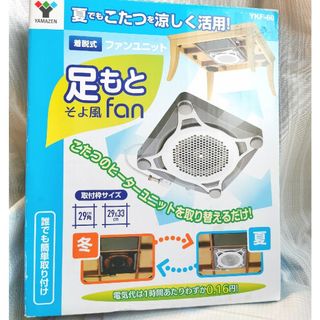 山善 足もとそよ風ｆａｎ YKF-60 こたつ(サーキュレーター)