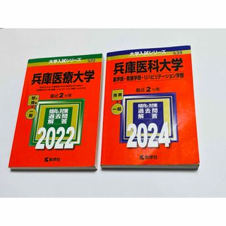 兵庫医科大学2022年・2024年薬学部、看護学部、リハビリテーション学部の赤本(語学/参考書)