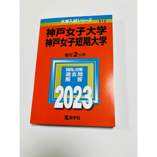 神戸女子大学・神戸女子短期大学2023年赤本(語学/参考書)